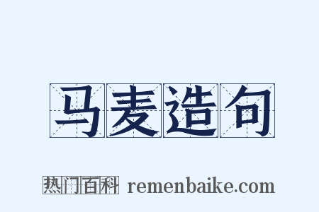 马麦造句是什么意思的图片